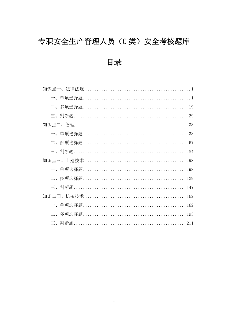 2020年最新安全员C证考试题库-附答案_第1页