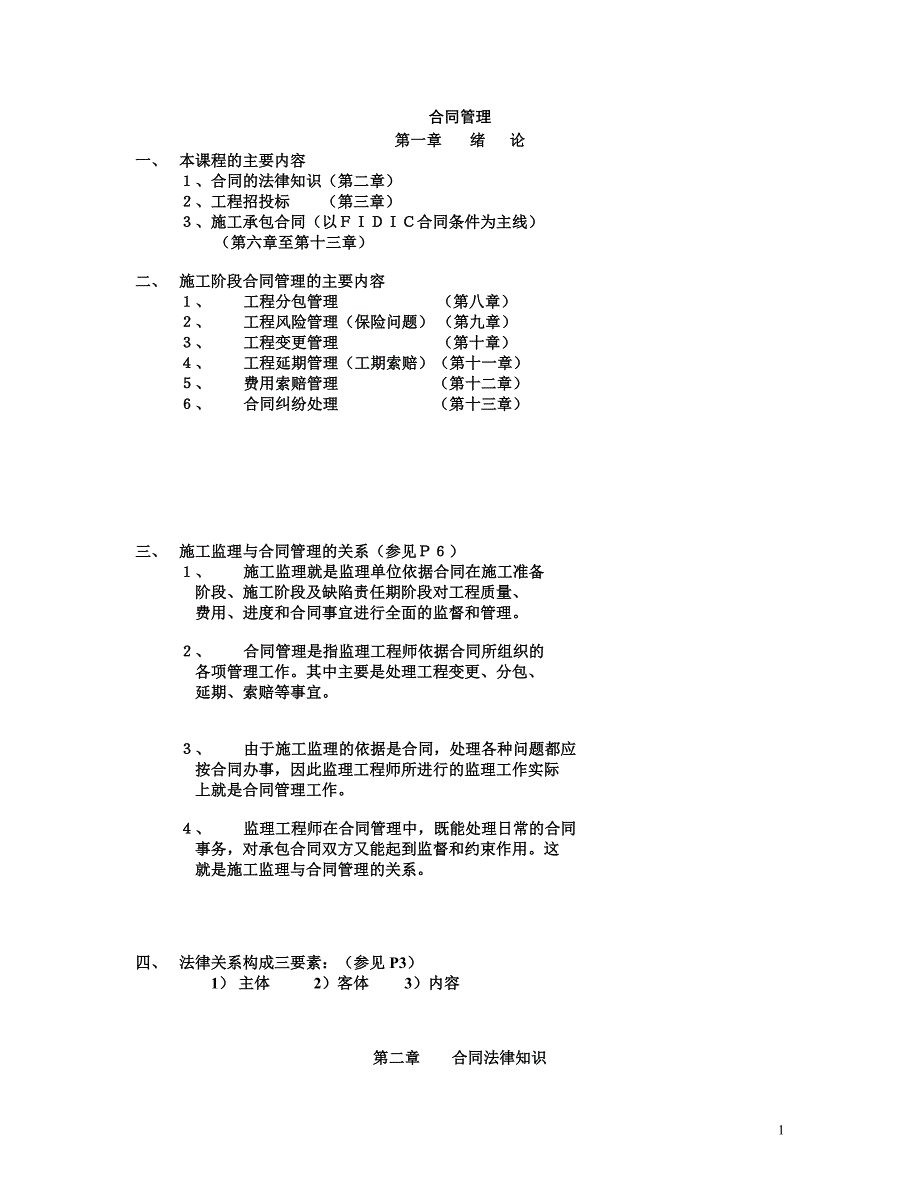 （合同知识）公路合同讲义_第1页