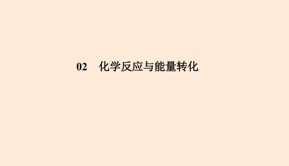 2019_2020学年高中化学专题2化学反应与能量转化学反应的限度课件苏教版必修2_第1页