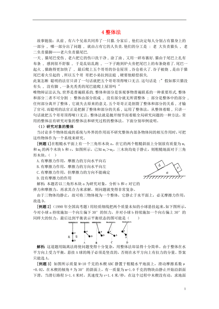 高考物理解题方法例话4整体法1.doc_第1页