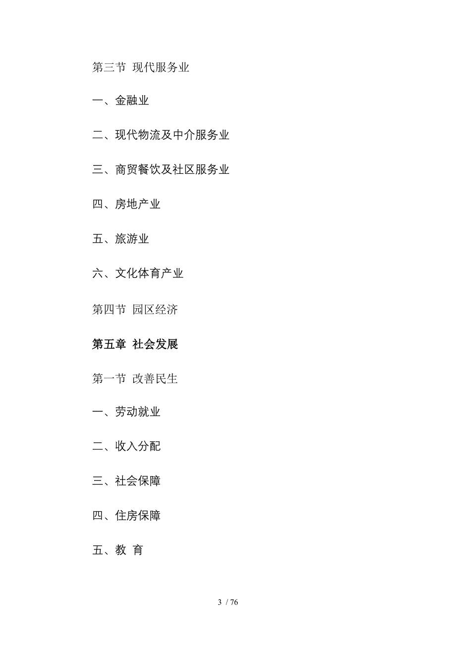 青海省国民经济和社会发展第十二个五年规划纲要_第3页