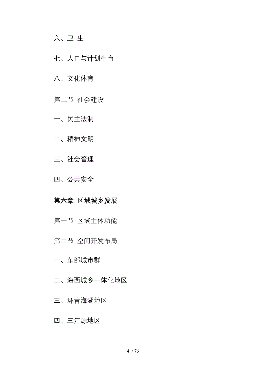 青海省国民经济和社会发展第十二个五年规划纲要_第4页