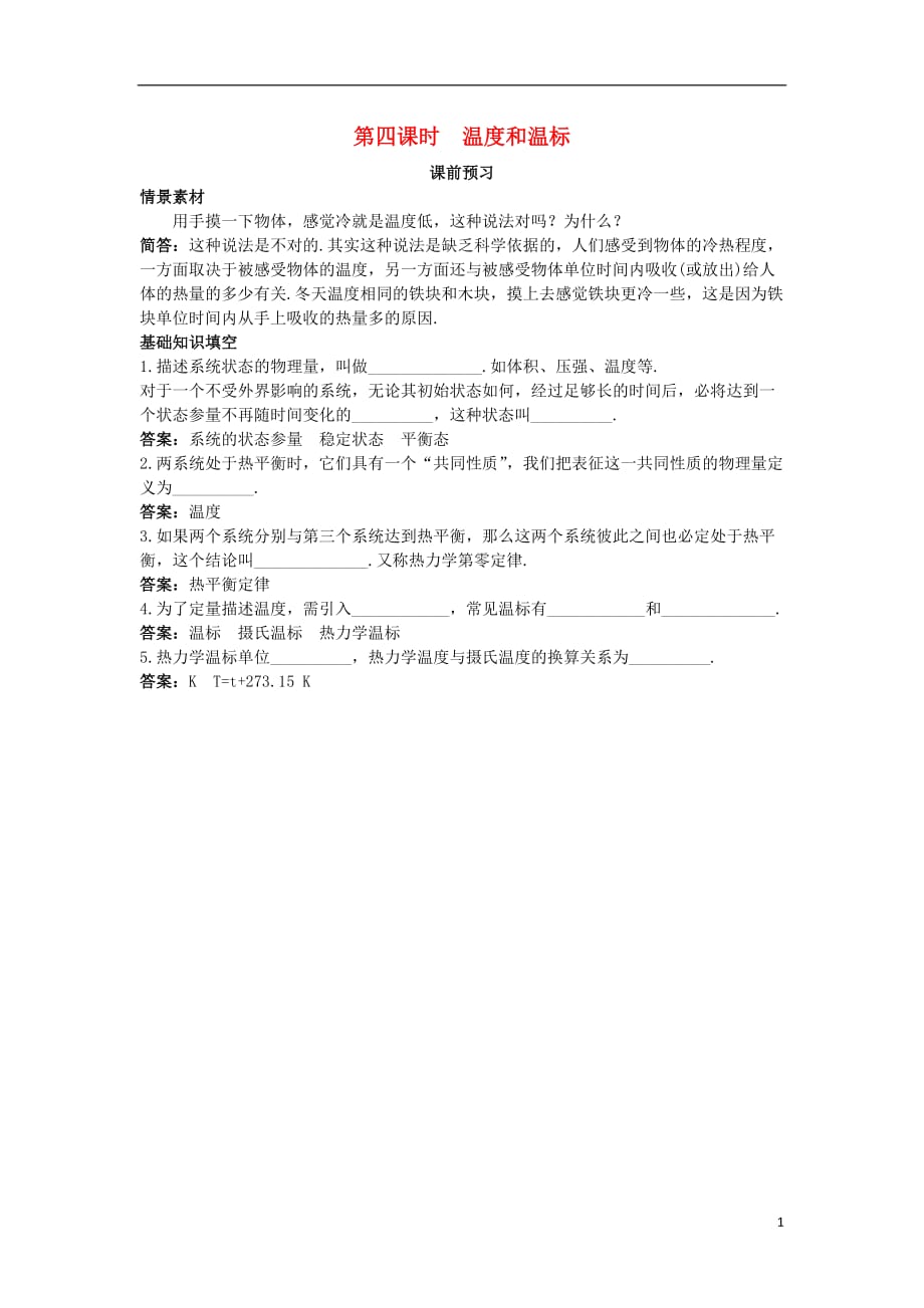 高中物理第七章分子动理论4温和温标课前预习素材选修331.doc_第1页