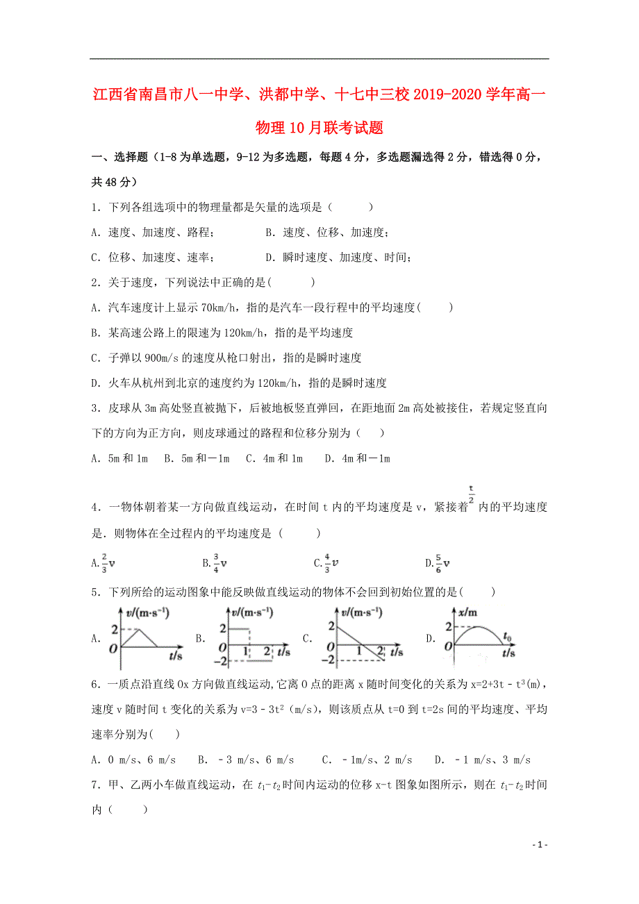 江西南昌八一中学、洪都中学、十七中三校高一物理联考1.doc_第1页