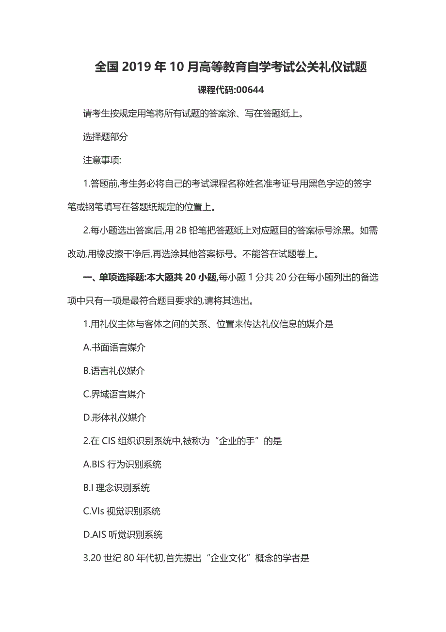 全国2019年10月高等教育自学考试公关礼仪试题_第1页