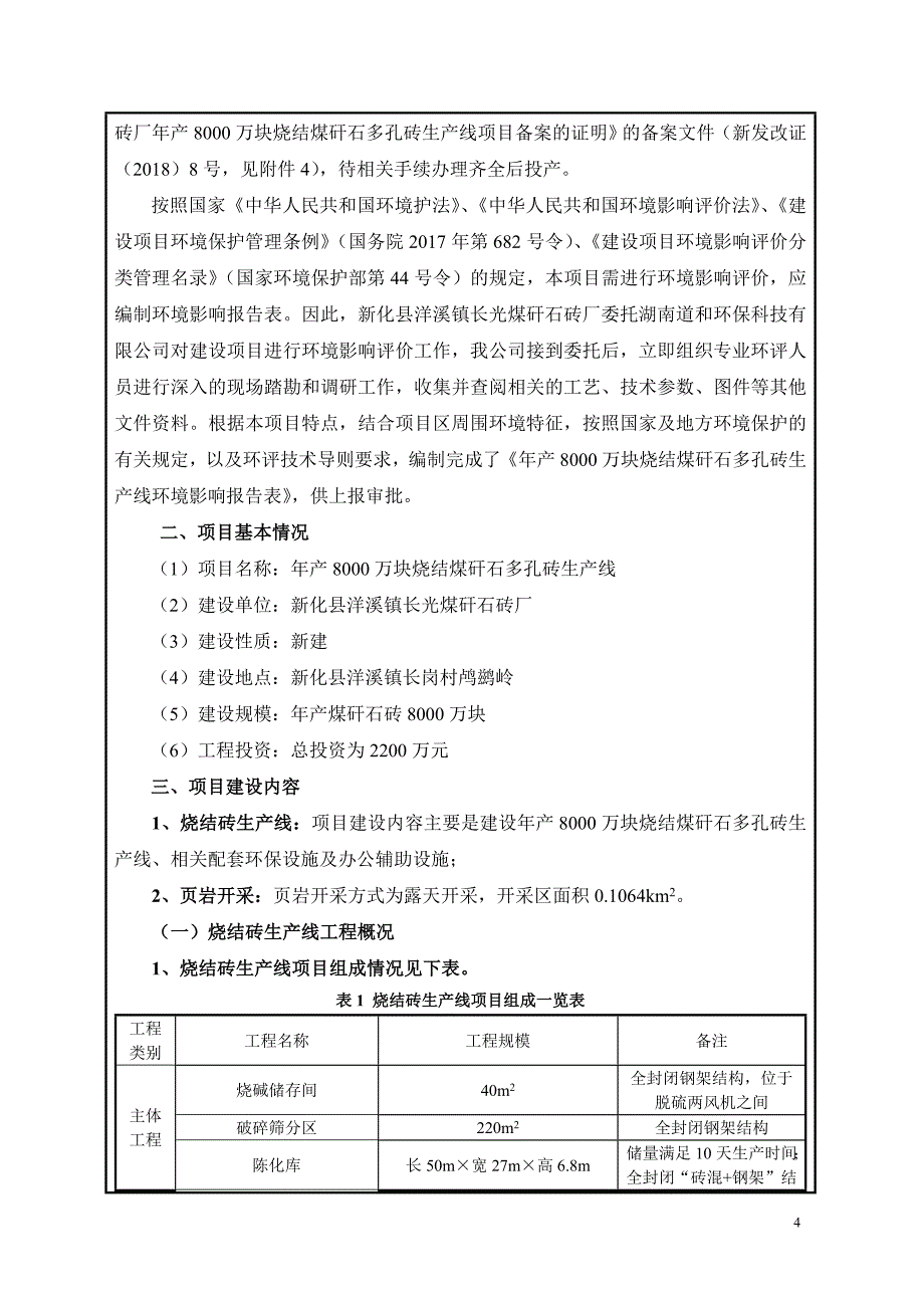 年产8000万块烧结煤矸石多孔砖生产线环境影响评价报告书_第4页