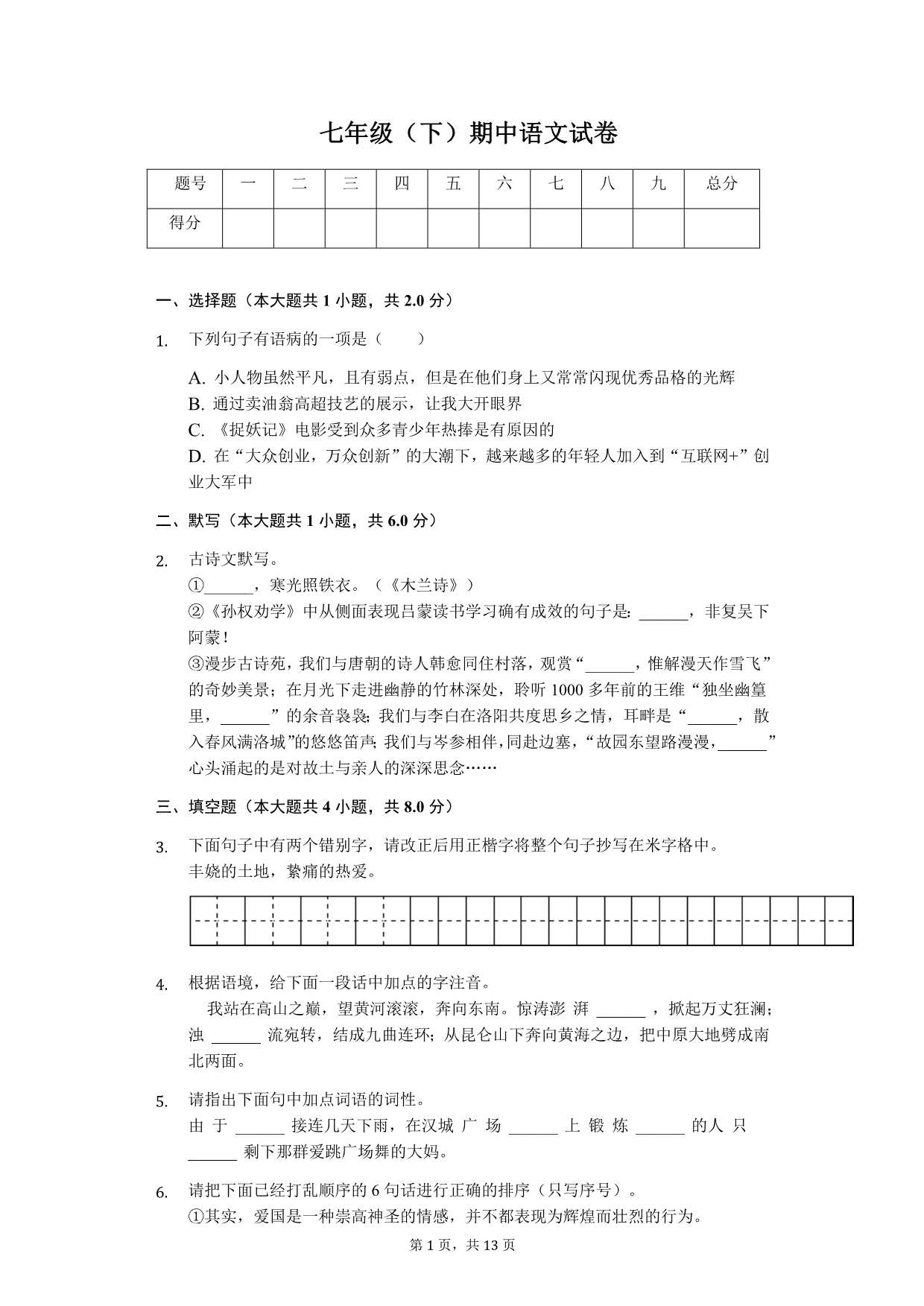 2020年湖北省襄阳市七年级（下）期中语文试卷_第1页
