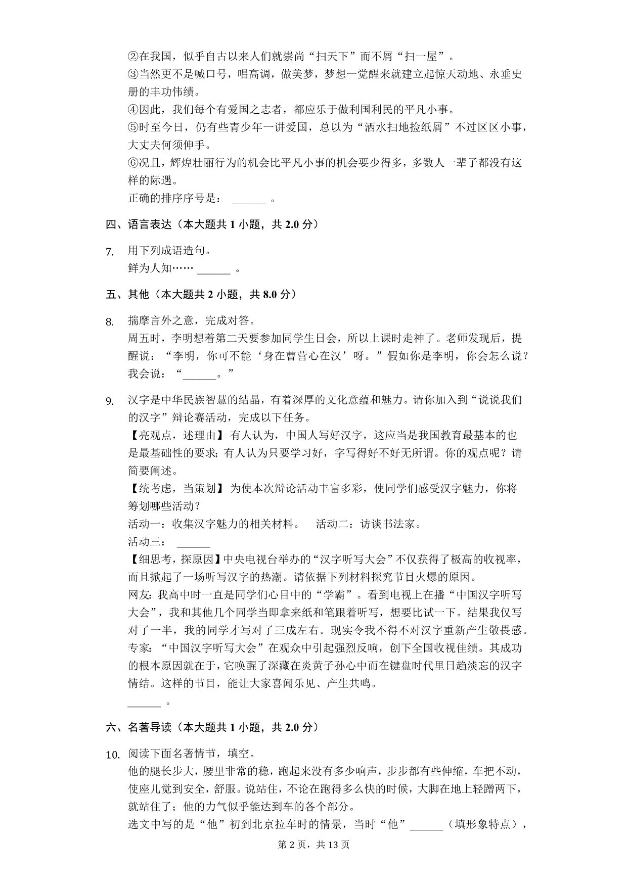 2020年湖北省襄阳市七年级（下）期中语文试卷_第2页