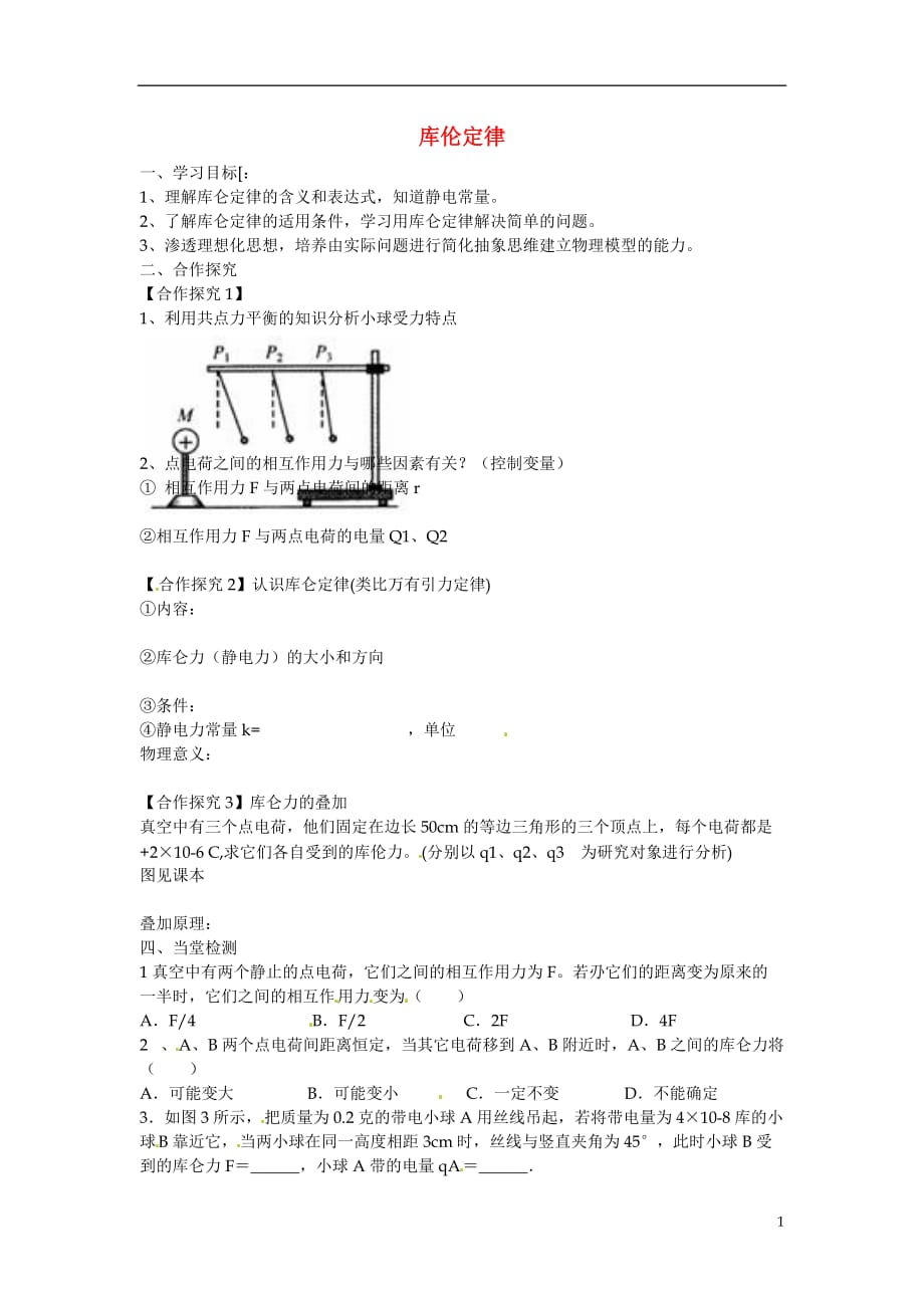 山东乐陵第一中学高中物理第二节库伦定律库仑定律复习探究案选修11.doc_第1页