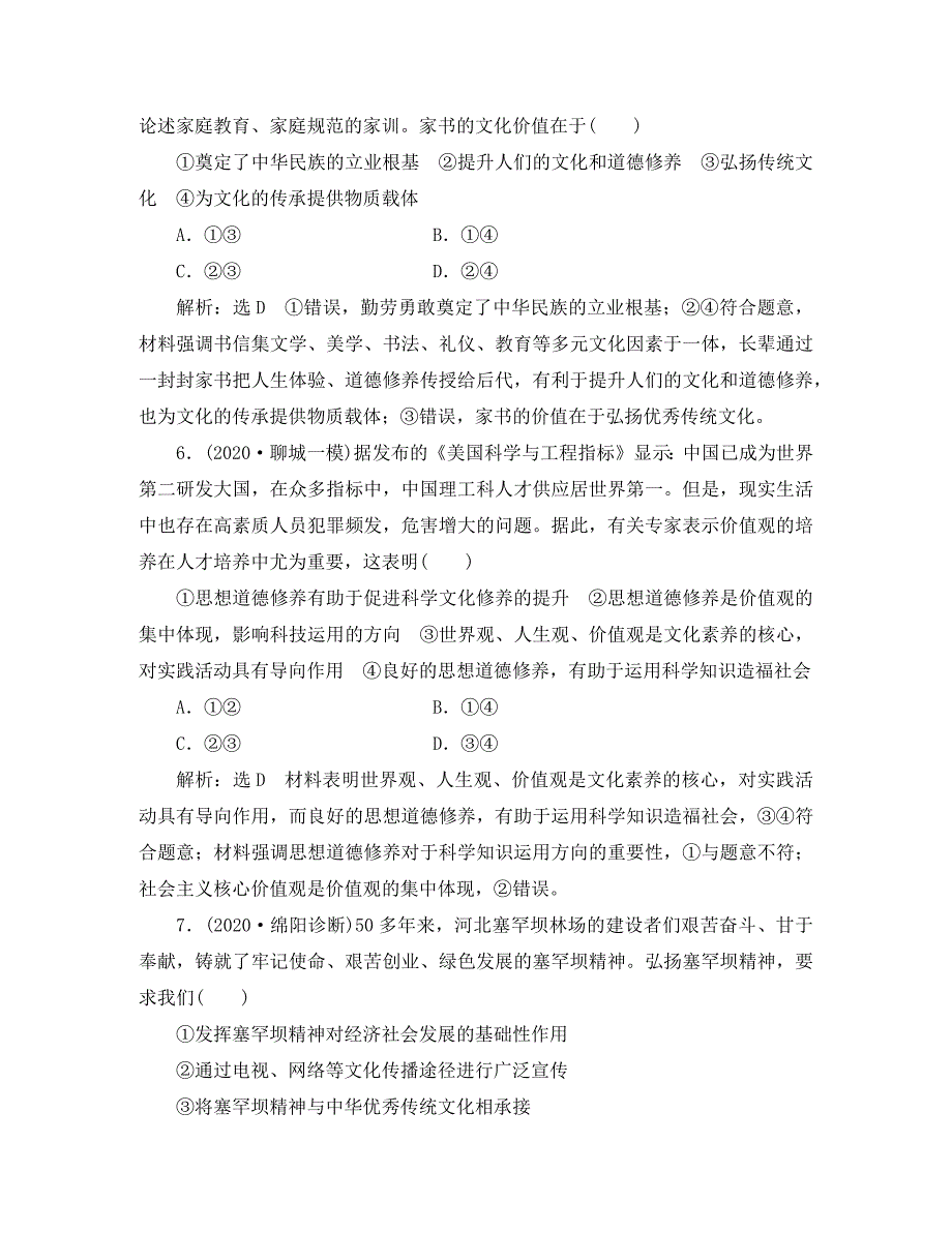 2020高考政治一轮总复习 文化生活 第十课 培养担当民族复兴大任的时代新人同步练习（含解析）人教新课标_第3页