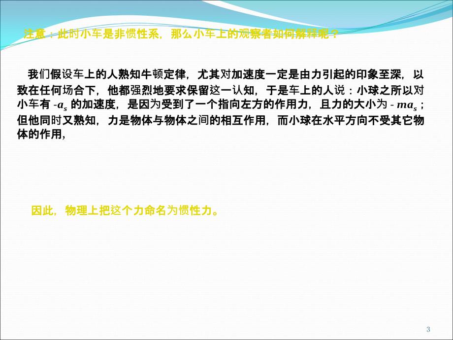 第二节 非惯性系惯性力ppt课件_第3页