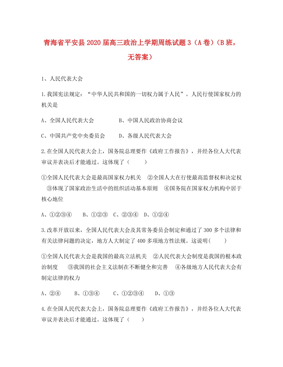 青海省平安县2020届高三政治上学期周练试题3（A卷）（B班无答案）_第1页