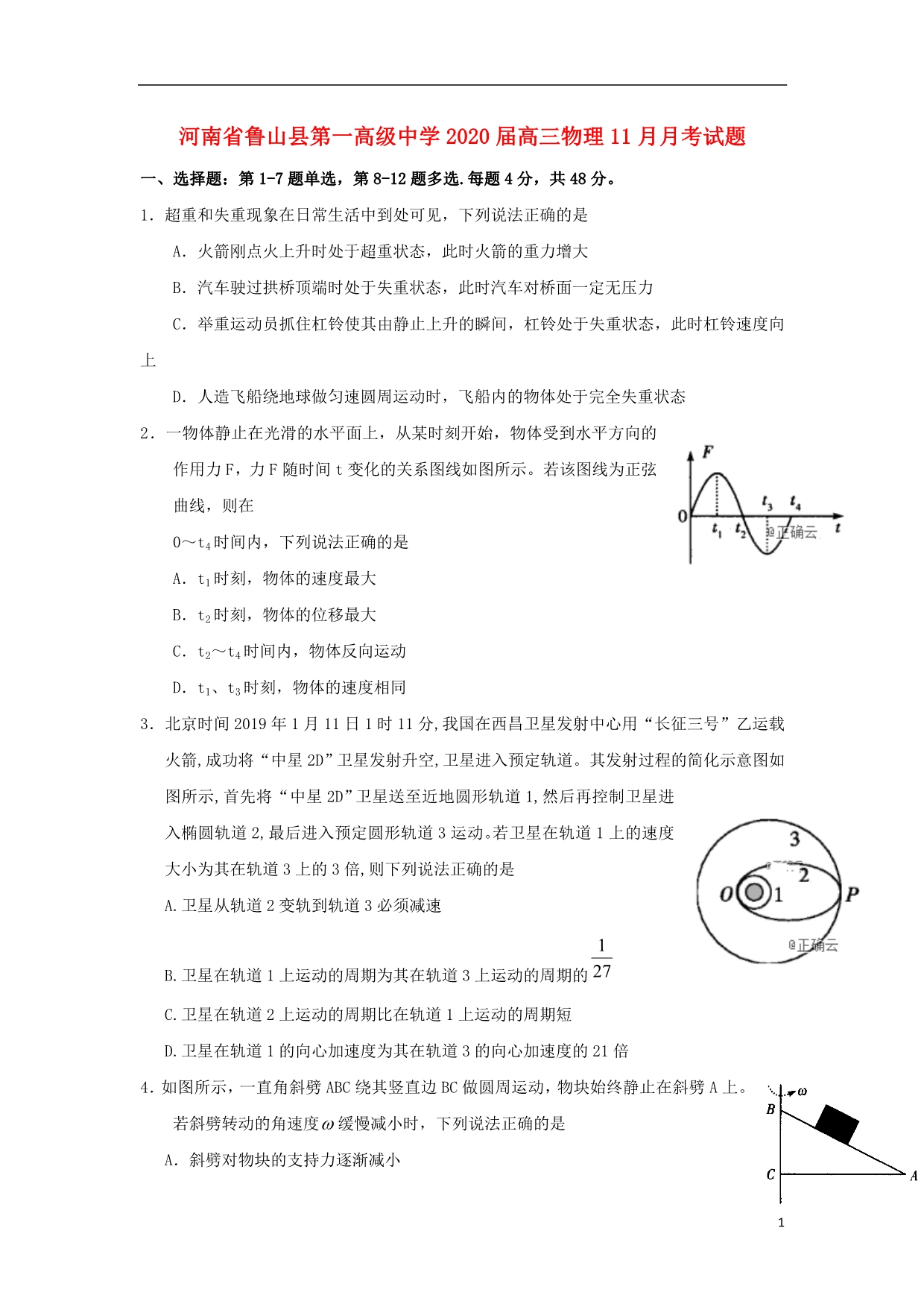 河南省鲁山县第一高级中学届高三物理11月月考试题 (1).doc_第1页