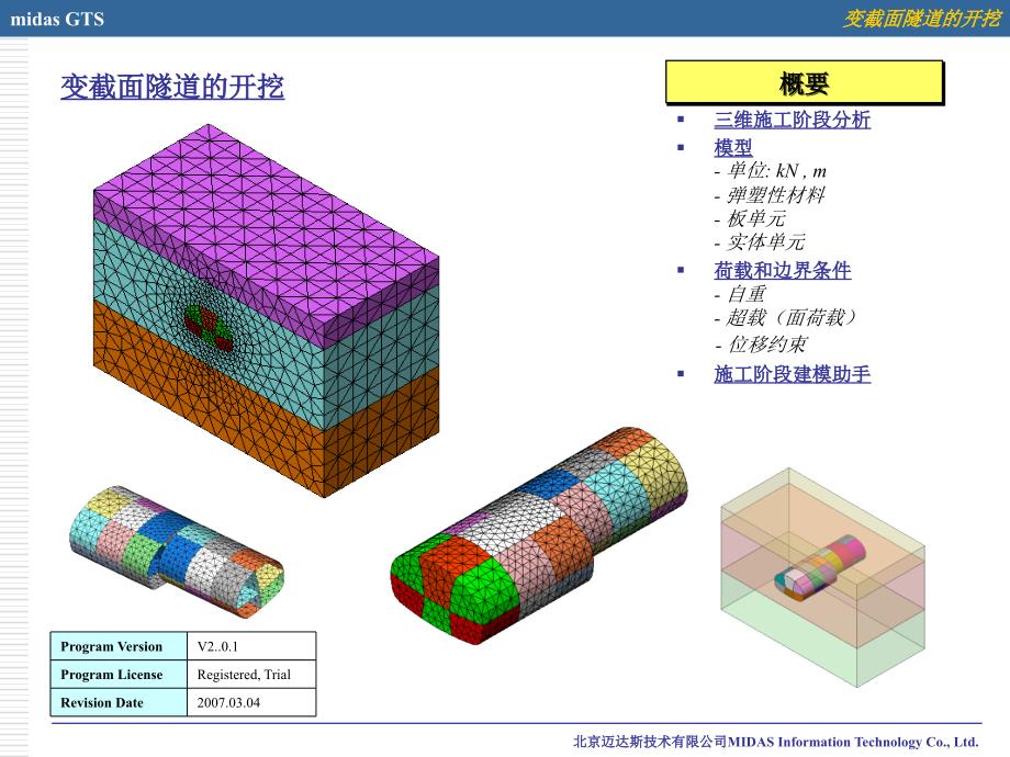 Midas-GTS隧道开挖建模培训PPT剖析_第1页