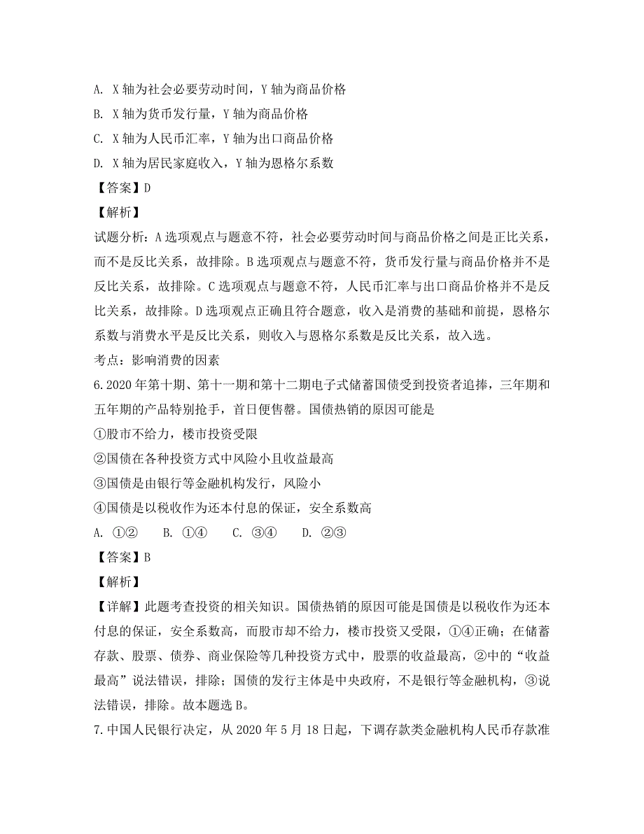 江西省吉安县第三中学2020届高三政治上学期10月月考试题（含解析）_第4页