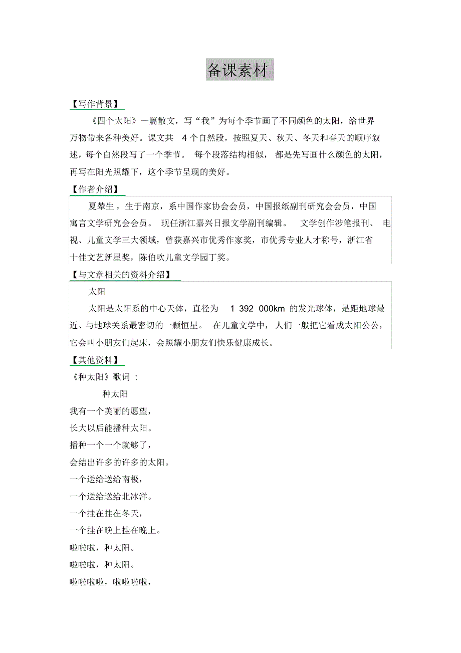 最新部编版一年级语文下册4.四个太阳备课素材及课后作业._第1页