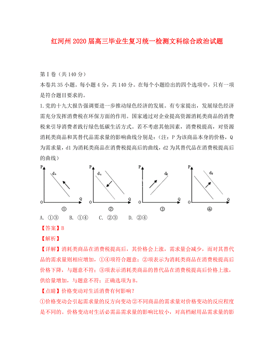 云南省红河州2020届高三政治复习统一检测_第1页