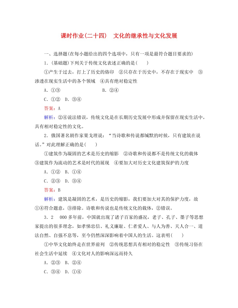 2020年高考政治一轮复习 课时作业24 文化的继承性与文化发展课时作业 新人教版必修3_第1页