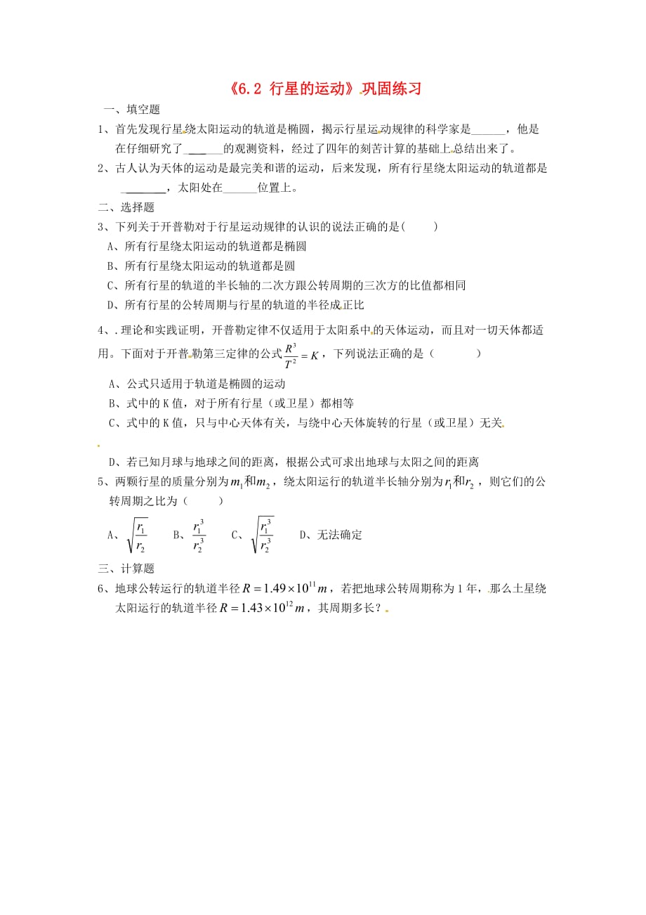 江苏涟水第一中学高中物理6.2行星的运动巩固练习必修2.doc_第1页