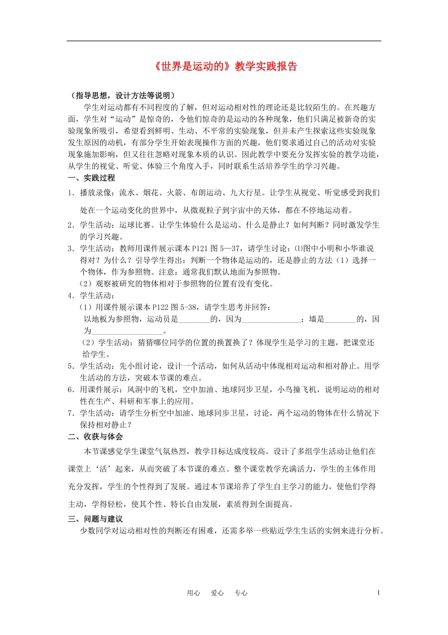 高中物理竞赛世界是运动的教学实践报告.doc_第1页