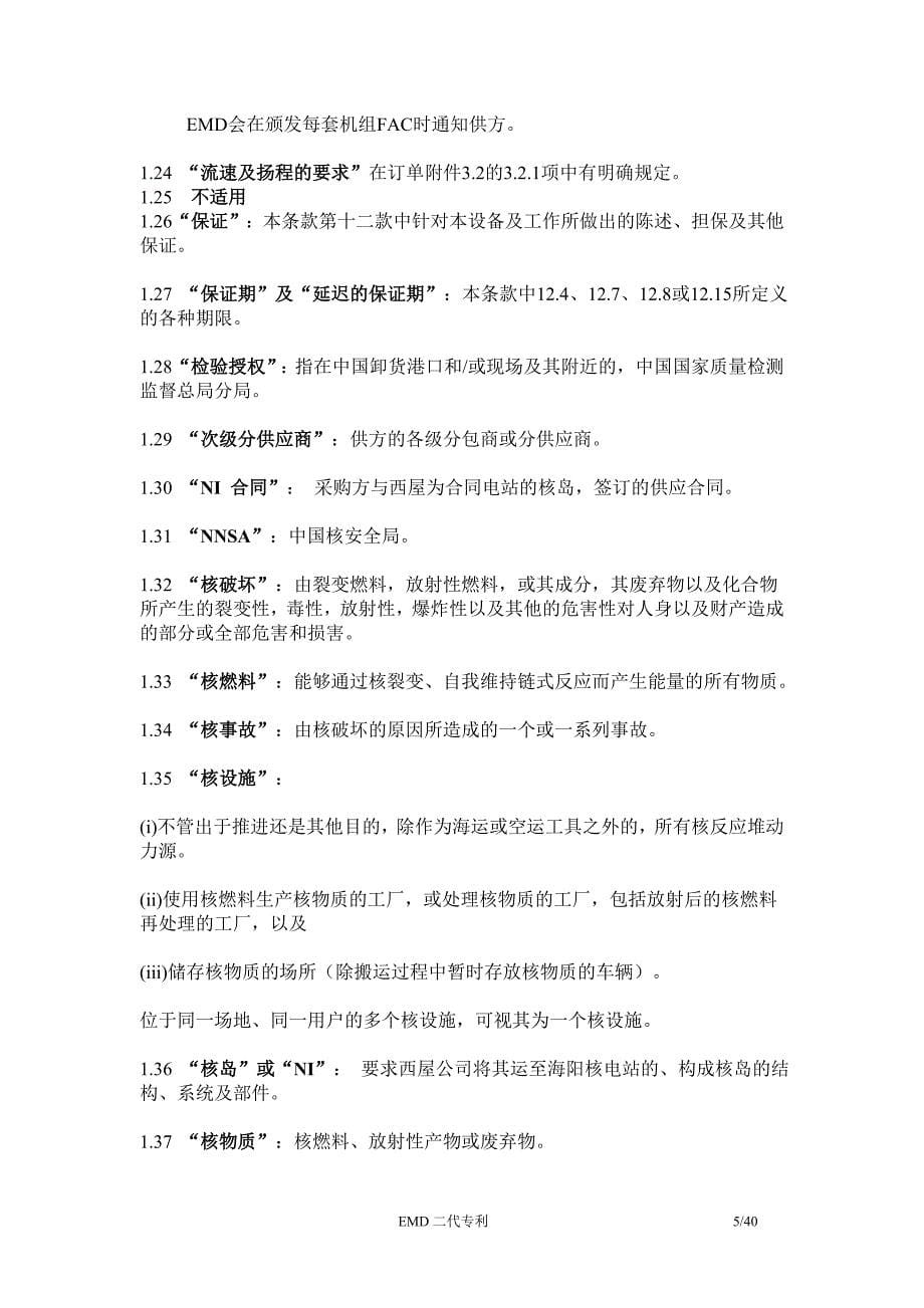 （合同知识）补充订货的核主泵内部件合同_第5页