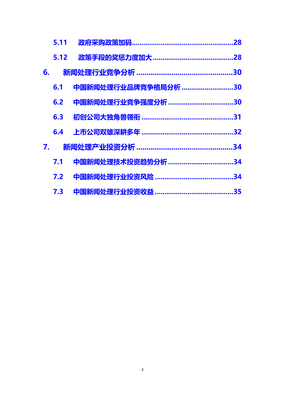 2020新闻处理行业前景分析调研_第4页