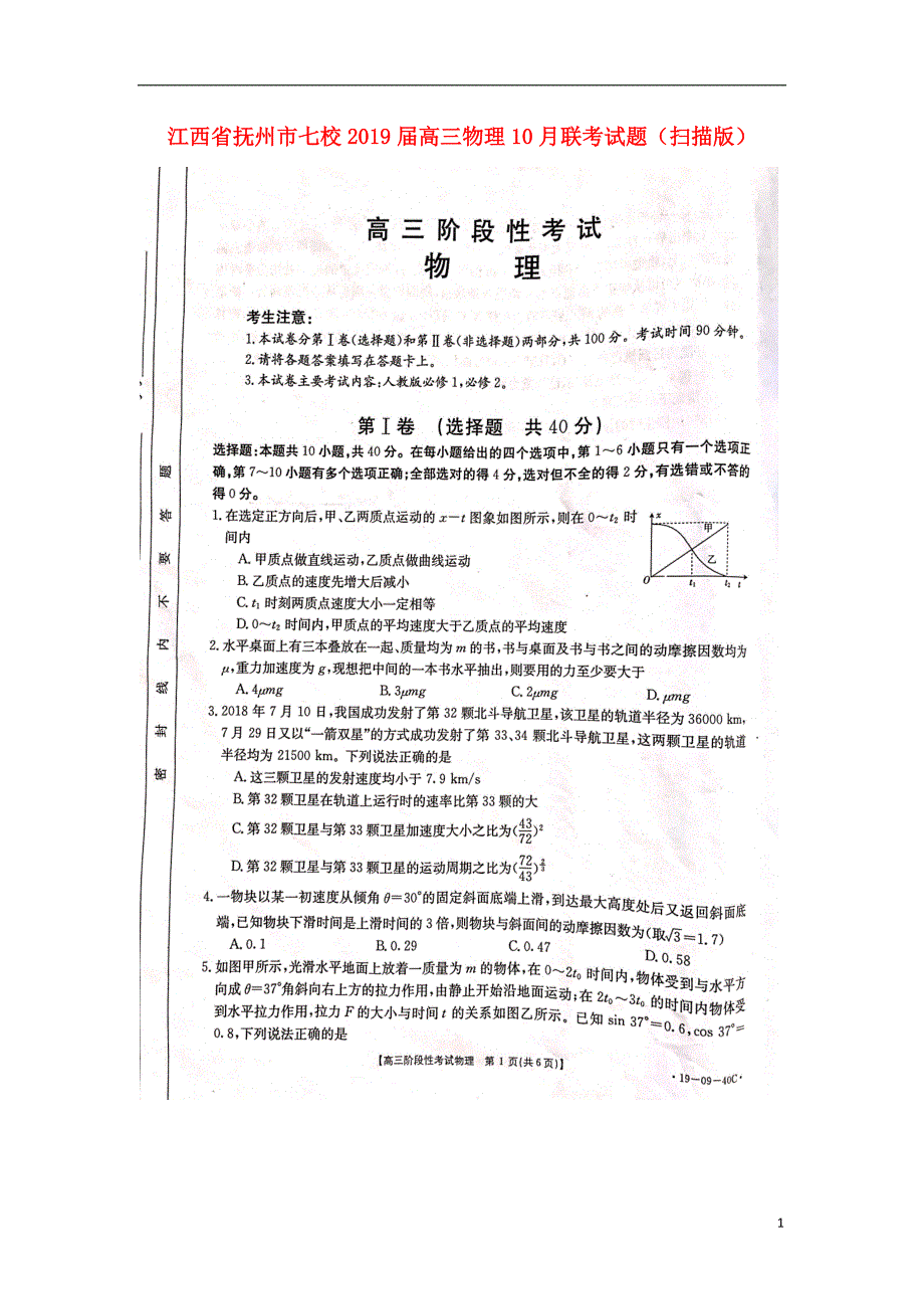 江西抚州七校高三物理联考1.doc_第1页