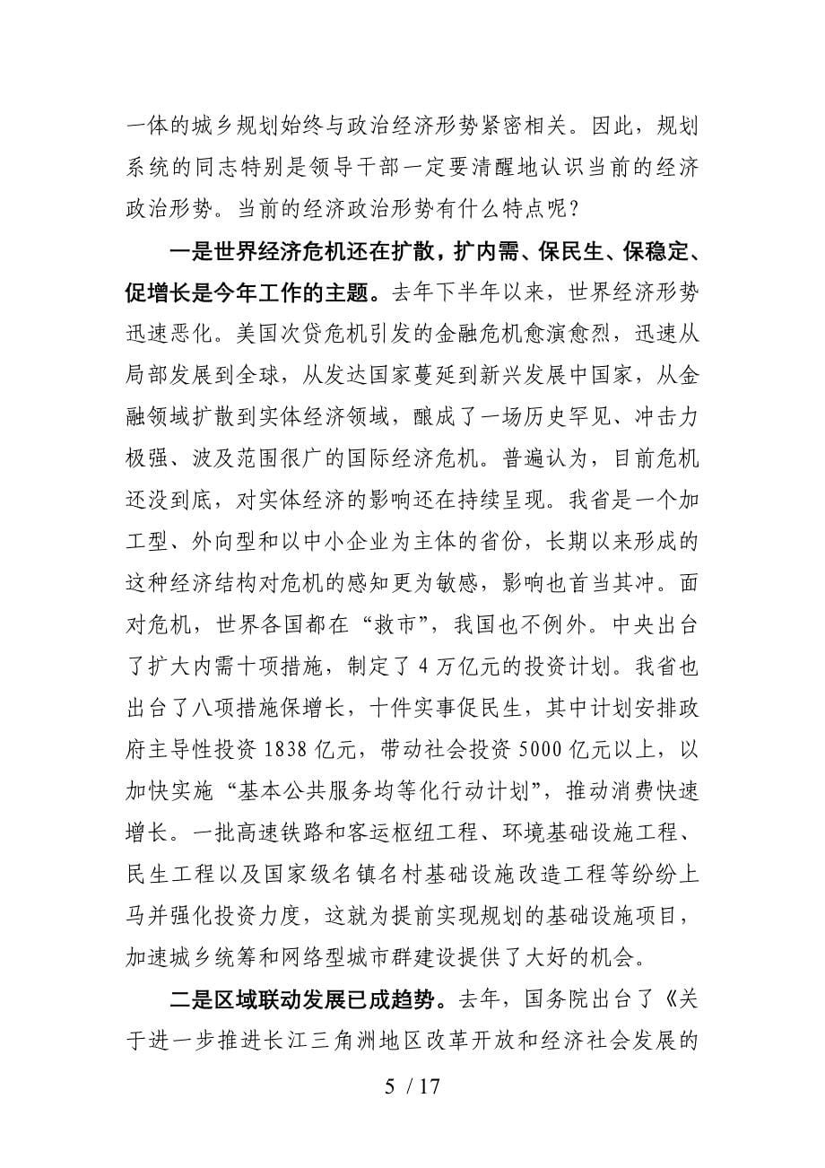 抓住机遇逆势而上开创浙江城乡规划工作的新局面_第5页