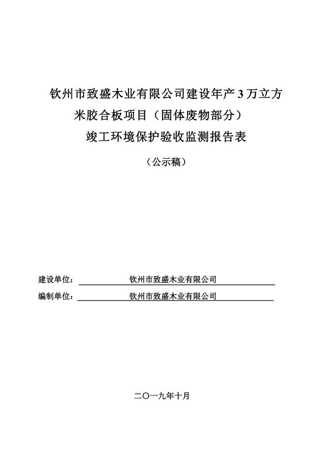 年产3万立方米胶合板项目固体废物环境保护设施竣工验收