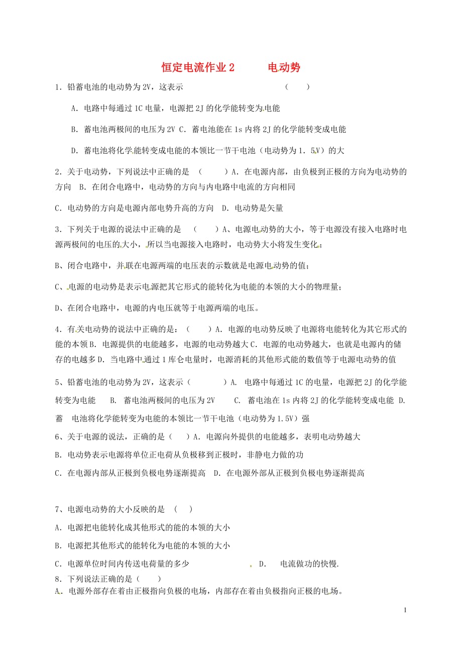 江苏高中物理2.2电动势同步测试选修311.doc_第1页