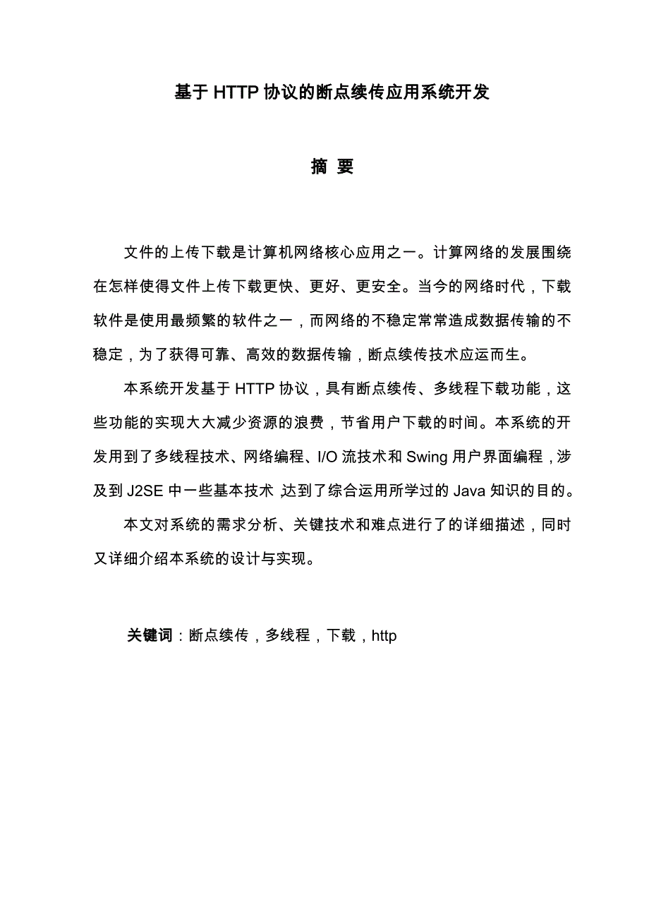 基于HTTP协议的断点续传应用系统开发毕业设计说明书论文_第4页