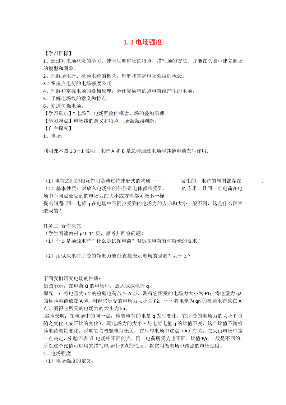 江苏省灌云县第一中学高中物理1.3电场强度学案（无答案）新人教版必修2.doc_第1页