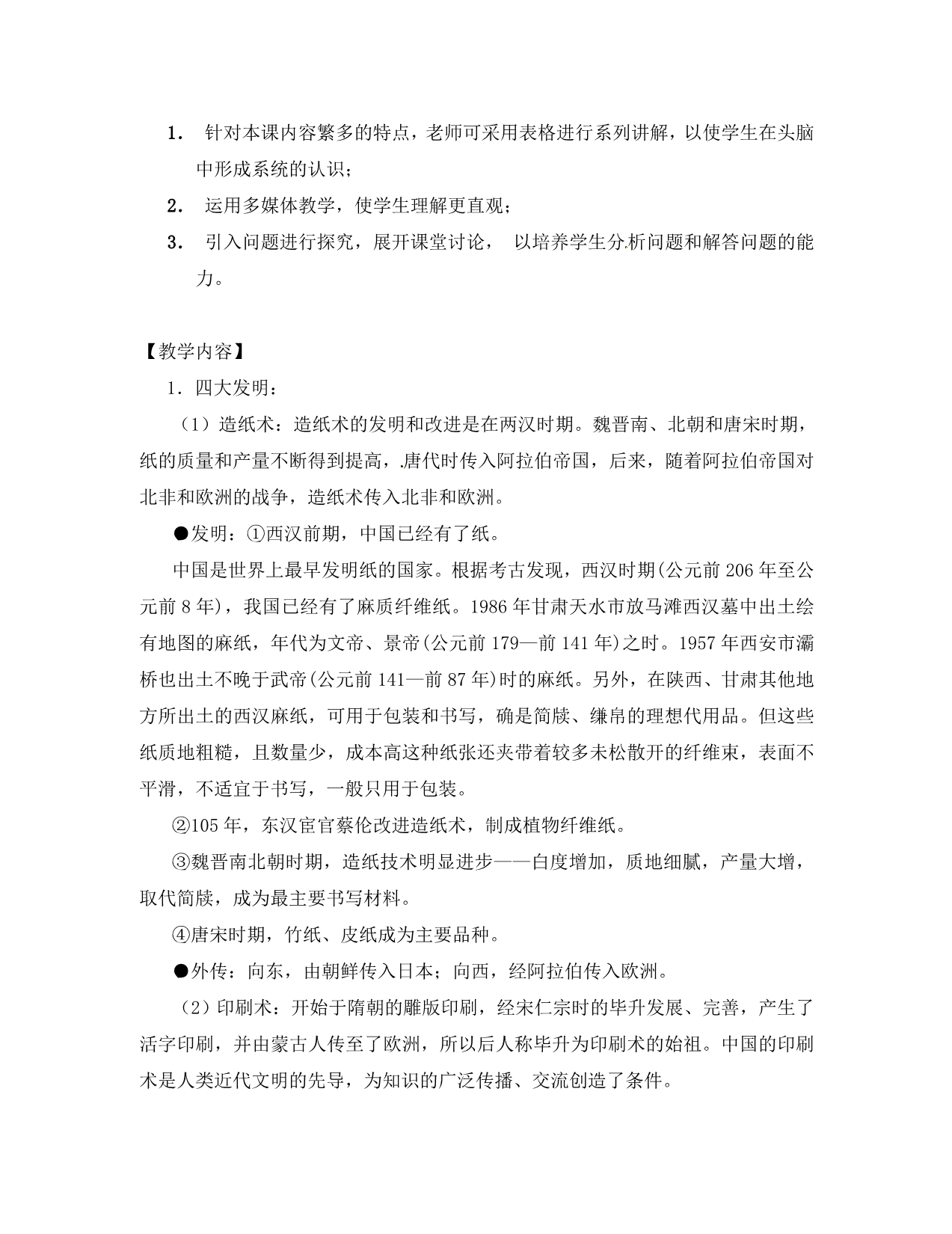 2020高考政治一轮复习 《古代中国的科学技术与文学艺术》教案 新人教必修3_第2页