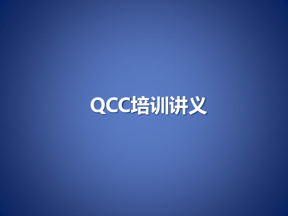 QCC教材-经典实用_第1页