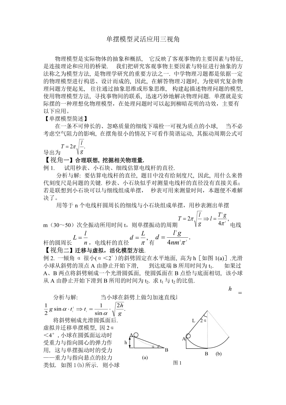 高中物理单摆模型灵活应用三视角.doc_第1页