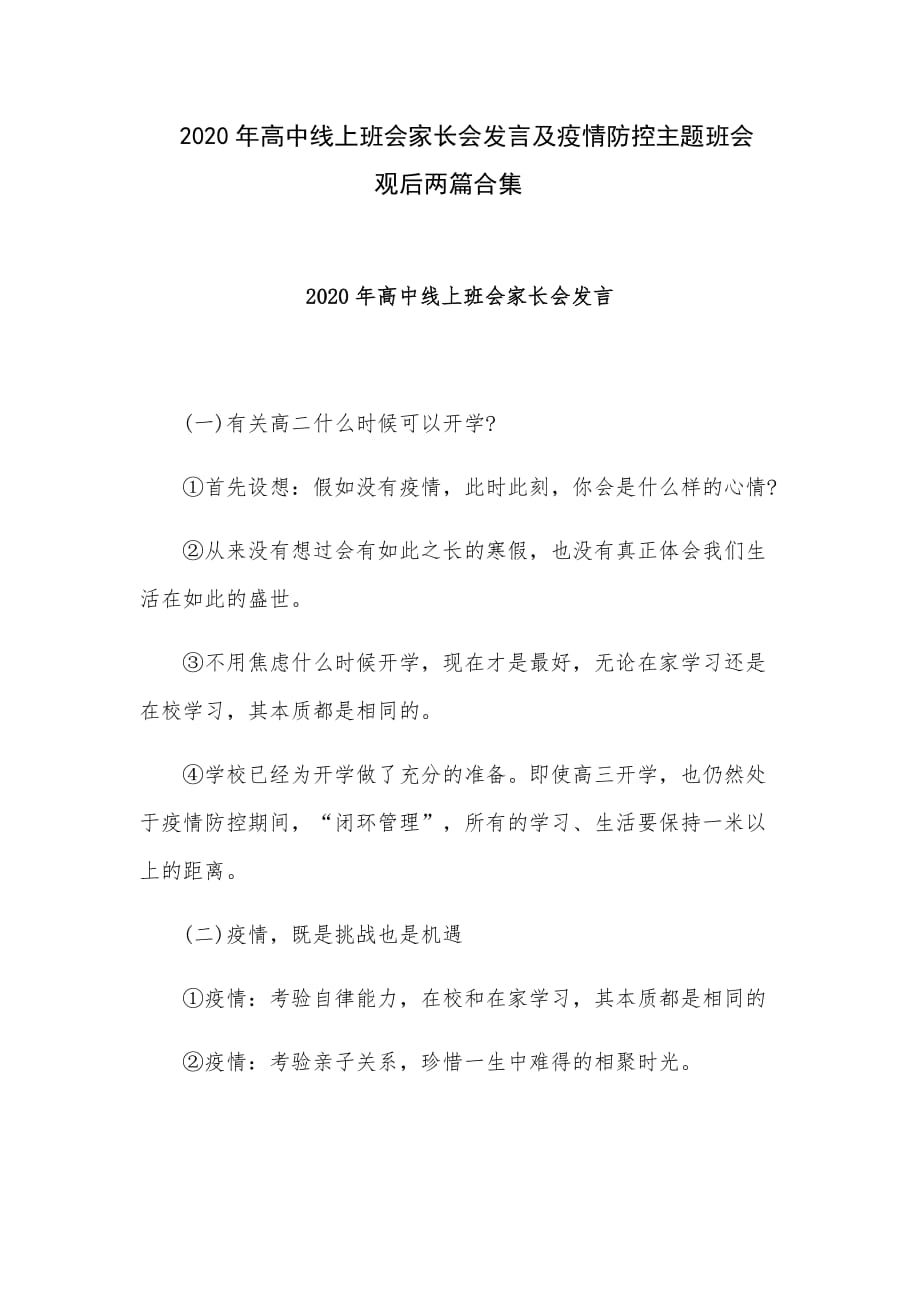 2020年高中线上班会家长会发言及疫情防控主题班会观后两篇合集_第1页