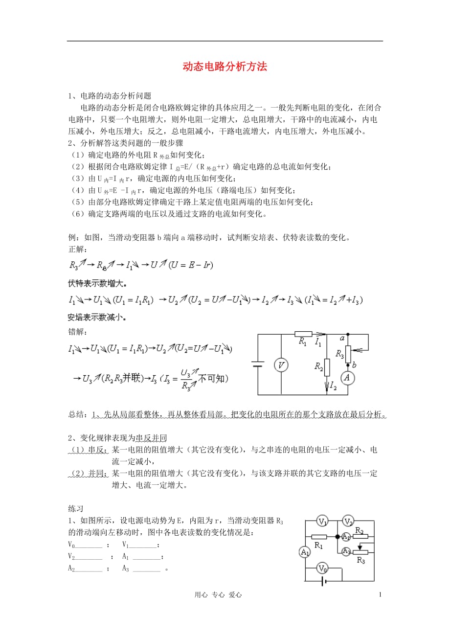 高中物理动态电路分析方法教案必修2.doc_第1页