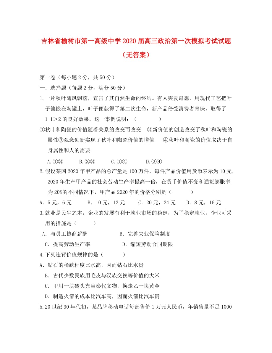 吉林省榆树市第一高级中学2020届高三政治第一次模拟考试试题（无答案）_第1页