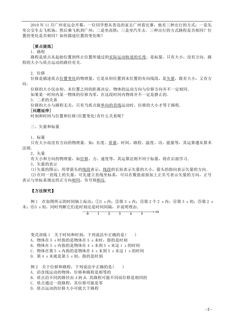 高一物理暑期辅导班1.2时间和位移学案1.doc_第2页