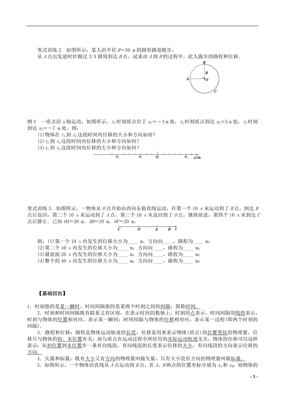 高一物理暑期辅导班1.2时间和位移学案1.doc_第3页