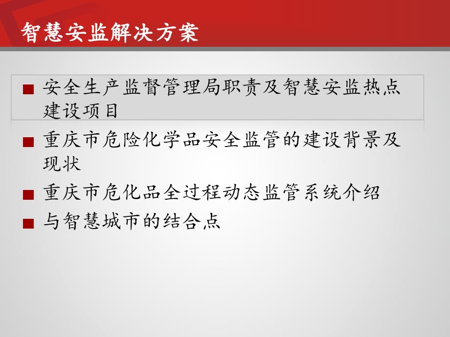 B智慧安监解决方案全解_第2页