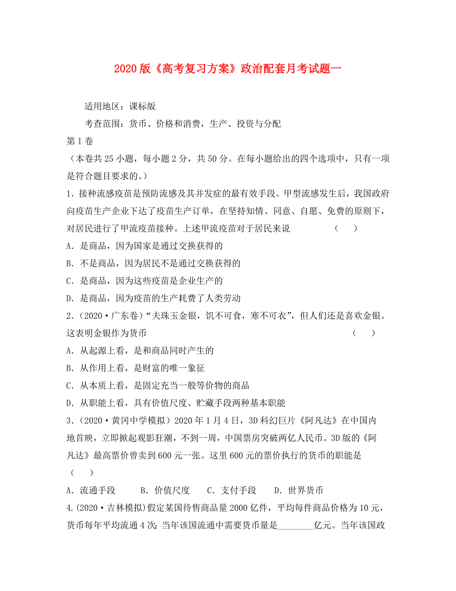 2020年高考政治复习方案配套月考试题（一）新人教版_第1页