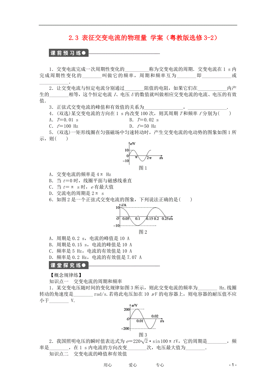 高中物理2.3表征交变电流的物理量学案粤教选修32.doc_第1页
