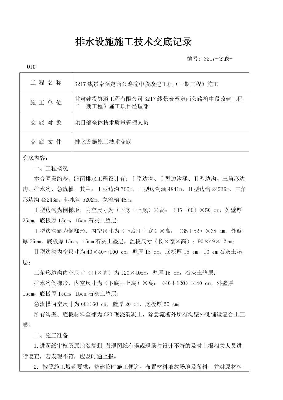 S217公路排水施工技术交底_第1页