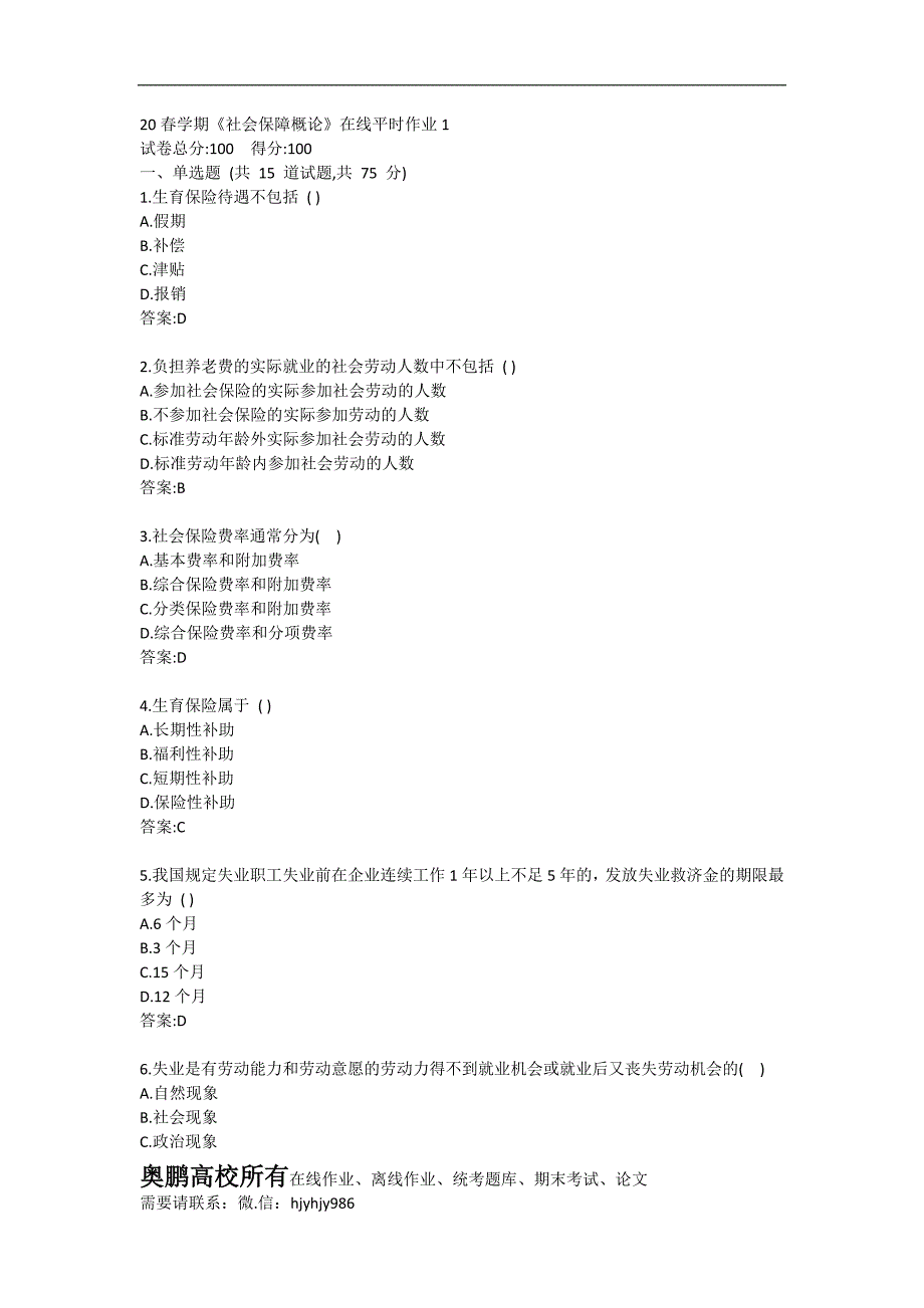 20春学期《社会保障概论》在线平时作业1奥鹏100分_第1页