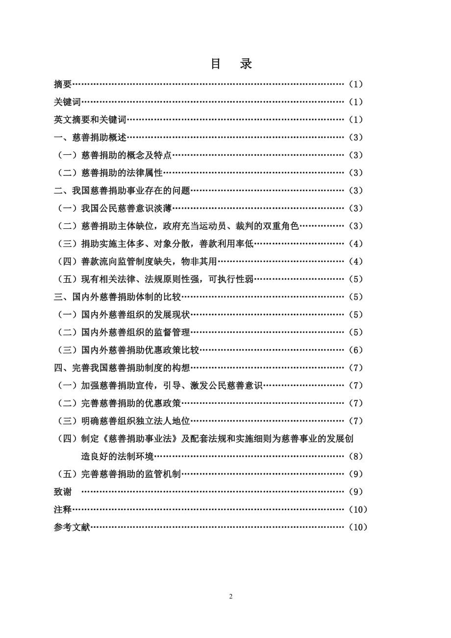 （法律法规课件）完善我国慈善捐助法律制度的几点思考_第2页