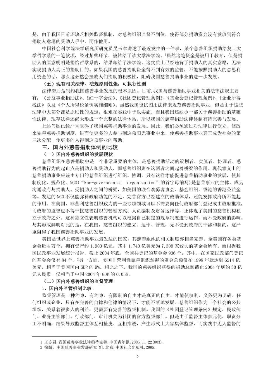 （法律法规课件）完善我国慈善捐助法律制度的几点思考_第5页