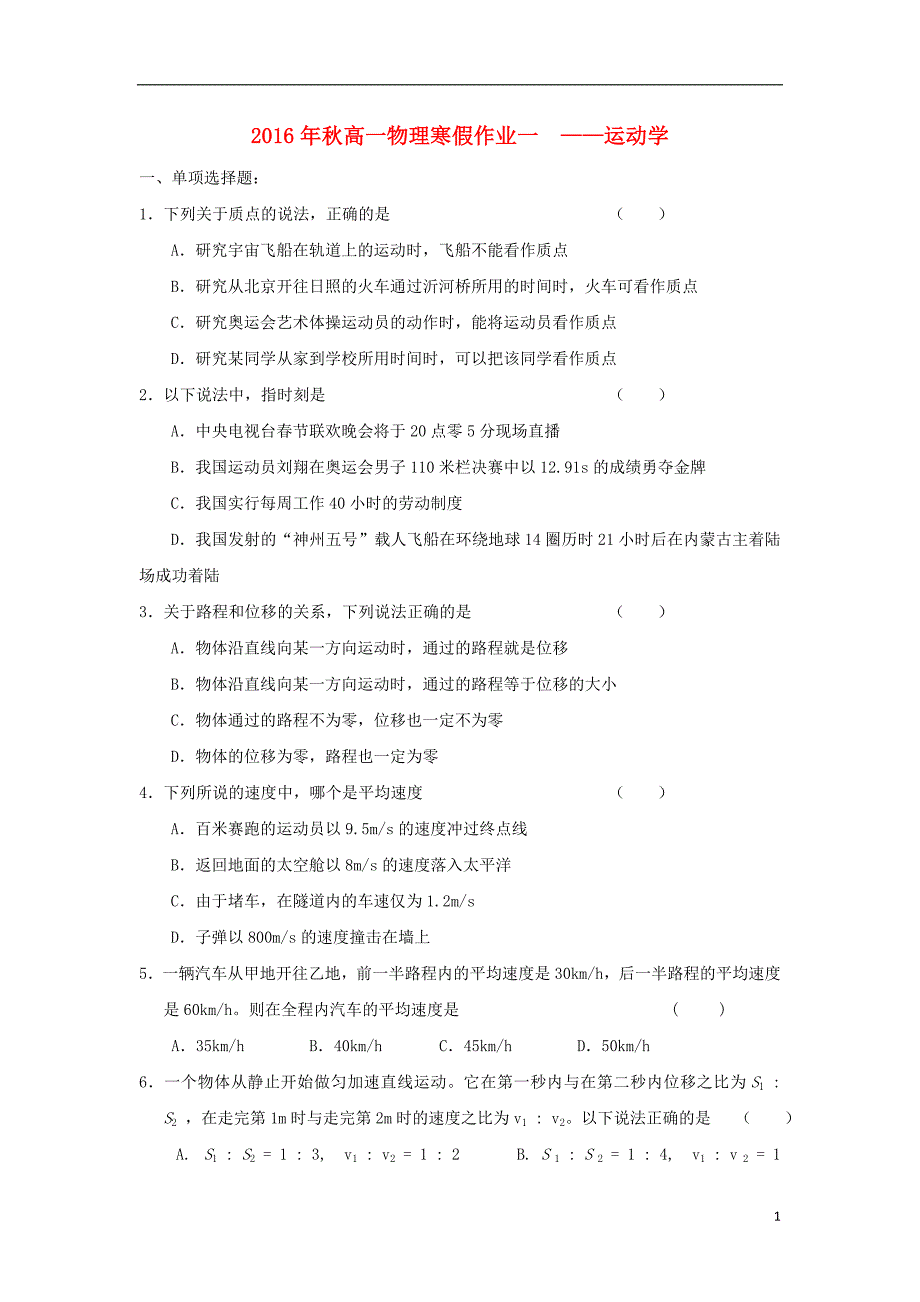 福建永春高一物理寒假作业1.doc_第1页