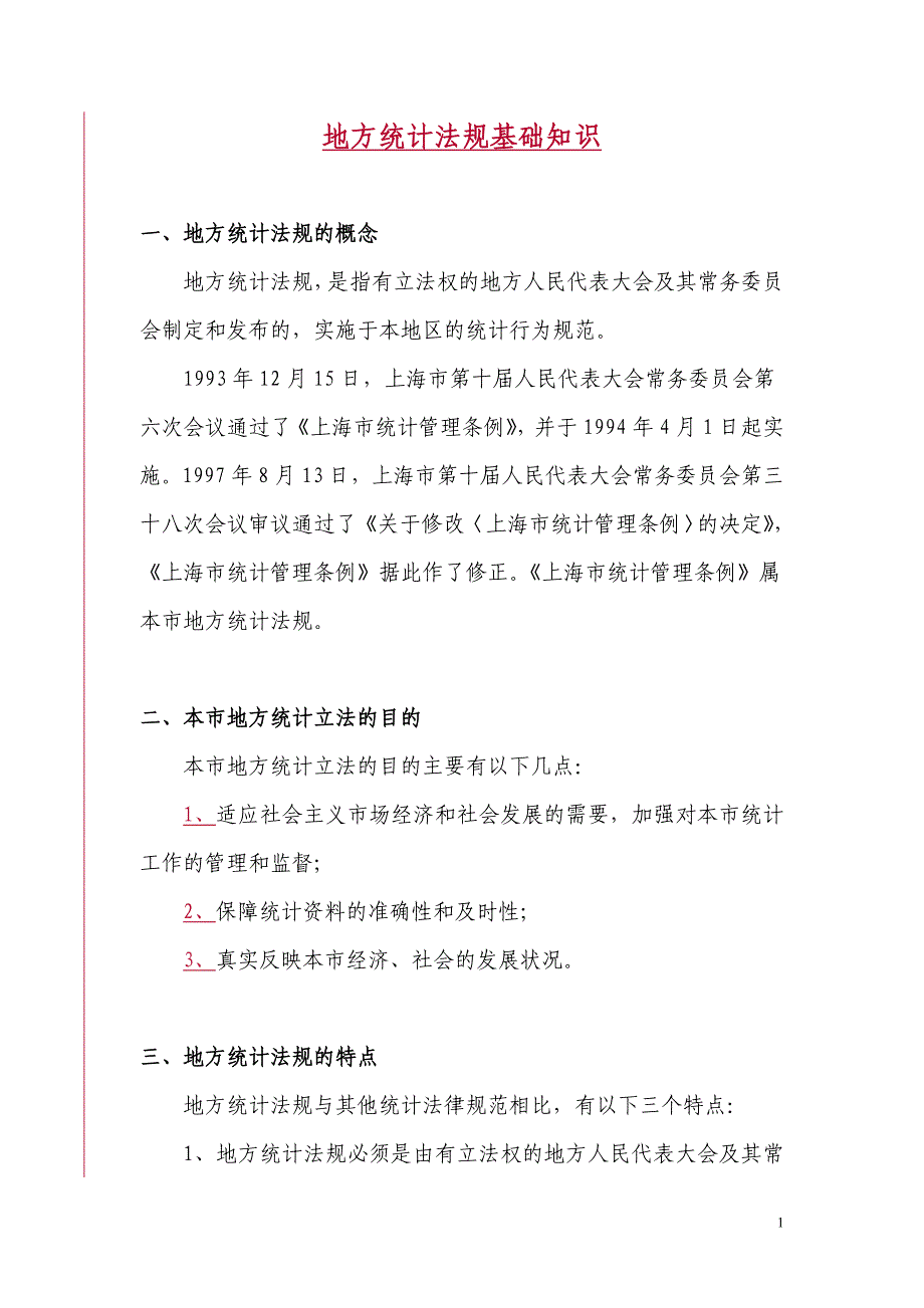 （法律法规课件）地方统计法规基础知识_第1页