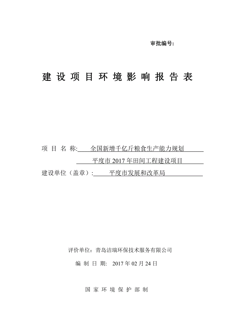 （生产计划）全国新增千亿斤粮食生产能力规划平度市年田间工程建设项目建设项目环境影响报告表_第1页